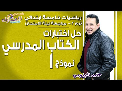 رياضيات خامسة ابتدائي 2019 | نموذج 1 | تيرم2 - اختبارات كتاب المدرسة | الاسكوله