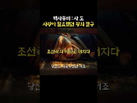 [조선락] 역사뮤비: 사도 – 사랑이 필요했던 왕의 절규, 조선락의 비트로 터지다