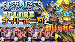 【モンスト】破壊の星墓　アアルの星墓　ナイトホークさんの火力とスマッシュのサポートで何とか勝てた…涙