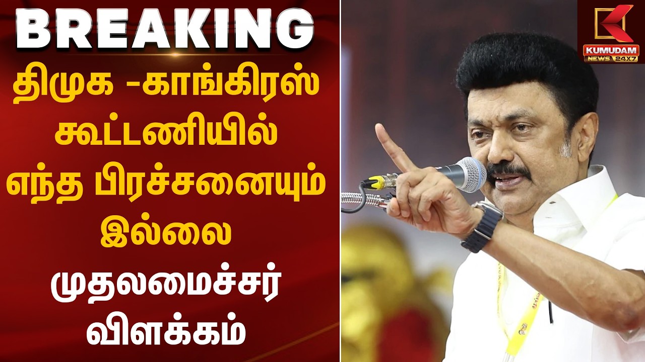 திமுக–காங்கிரஸ் கூட்டணியில் எந்த பிரச்சனையும் இல்லை – முதலமைச்சர் விளக்கம் | CM Stalin