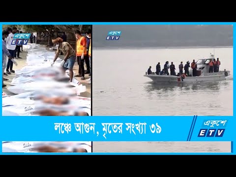 লঞ্চে আগুন, মৃত ৩৯, নিখোঁজ অর্ধশতাধিক