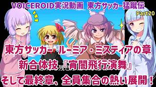 東方サッカー ルーミア・ミスティアの章 新合体技『宵闇飛行演舞』そして最終章、全員集合の熱い展開！Part20【東方サッカー猛蹴伝】【VOICEROID実況】