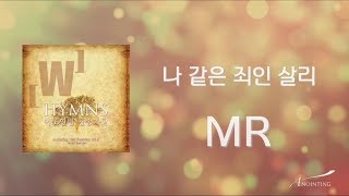 [Anointing 찬송가2집★MR] 08 나 같은 죄인 살리신