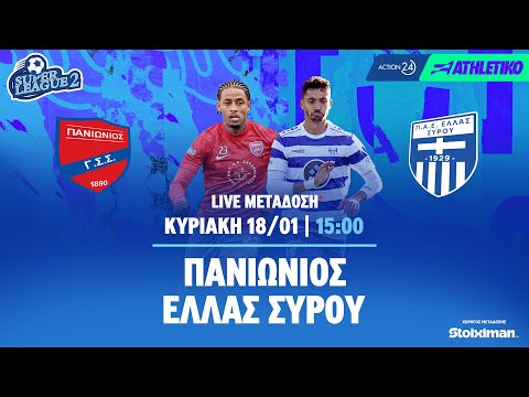 Πανιώνιος - Ελλάς Σύρου | Super League 2 2025/26 - Livestream | Athletiko.gr