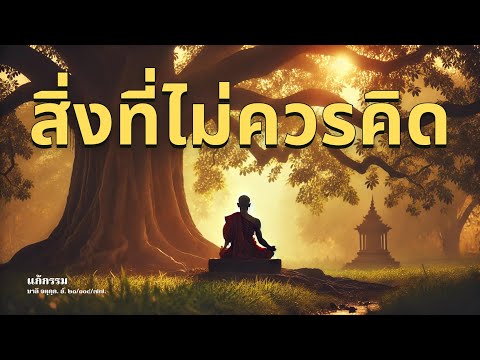 ສິ່ງທີ່ບໍ່ຄວນຄິດ