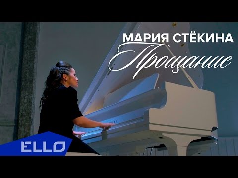 Мария Стёкина - Прощание / ELLO UP^ /
