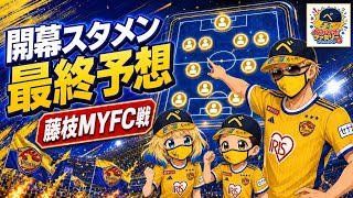 【開幕スタメン最終予想】藤枝MYFC戦の先発11人はこれだ！ベガルタ仙台、勝利への布陣を徹底予想！