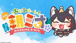 【#朝ミオ 】月曜日だよ～！おはみぉーん！