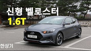 [한상기] 현대 신형 벨로스터 1.6 터보 시승기
