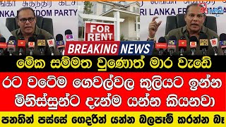 Download lagu මේක සම්මත වුණොත් මාර වැඩේ රට වටේම ගෙවල්වල කුලියට ඉන්න මිනිස්සුන්ට දැන්ම යන්න කියනවා mp3