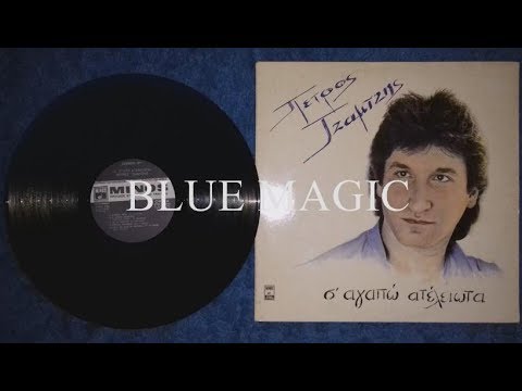 Πέτρος Τζαμτζής - Σ' Αγαπώ Ατέλειωτα