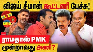 Download lagu சீமான்க்கு TVK விஜய் கூட்டணி தூது! ராமதாஸ் pmk இணைத்து மூன்றாவது புதிய கூட்டணி உருவாக்க முயற்சி? mp3