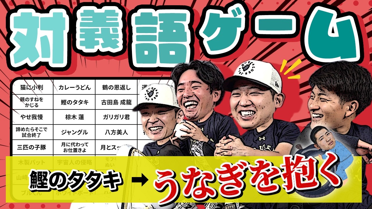 【椋木投手が挑戦!】ムックの対義語ゲーム!