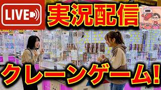 夏だから！クレーンゲーム実況攻略ライブ！（2026/8/1）／クレーンゲーマーあかそふ　    Live Streaming Crane Games!!