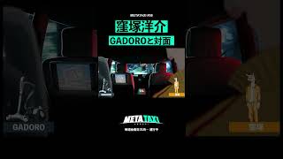 窪塚洋介とGADOROが出会う。続きはYouTube本編をチェック。 #shorts #METATAXI #窪塚洋介 #GADORO