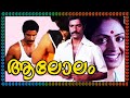 Aalolam Malayalam Romantic Movie Full Malayalam Movie
