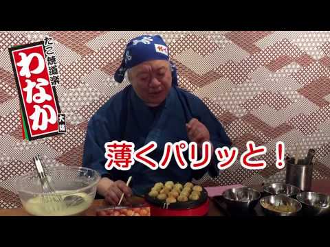 [Directamente del presidente Wanaka] Cómo hacer un delicioso takoyaki en casa [Máquina eléctrica para hacer takoyaki]