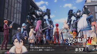 【黎の軌跡2】#57 １事務所が対応する内容じゃないよね【ネタバレ有り】