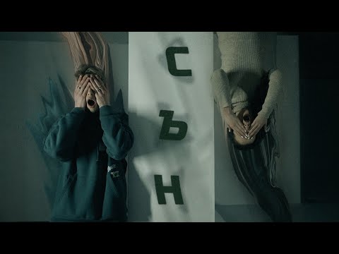 6. Nemskiya & Snoopii - СЪН (Performance Video)