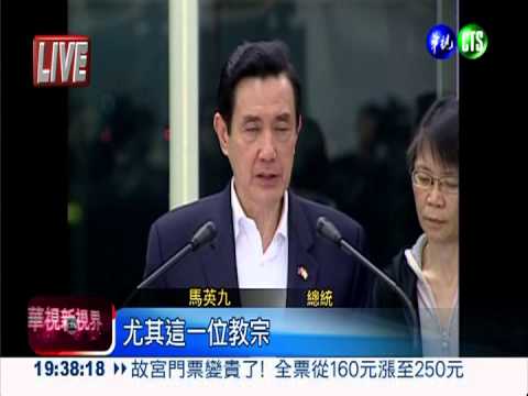 祝賀新教宗就職 馬總統伉儷返國