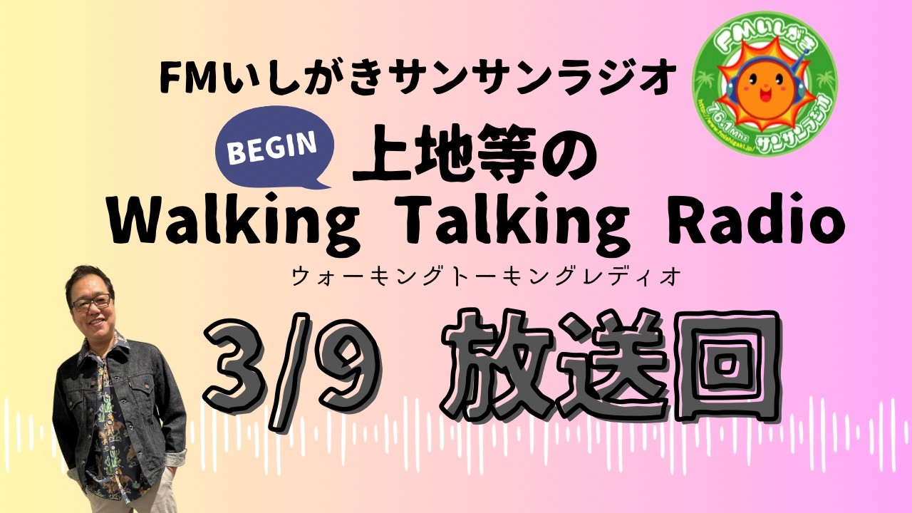 【2026.3.9 放送回】FMいしがきサンサンラジオ『上地等のWalking Talking Radio』