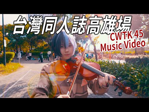 Comic World Taiwan Kaohsiung 45 - Cosplay Music Video / 4k