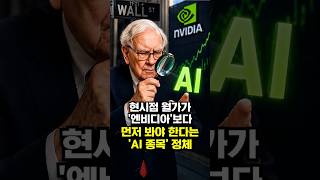 현시점 월가가 '엔비디아'보다 먼저 봐야 한다는 'AI 종목' 정체