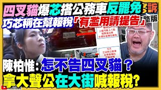 四叉貓爆:徐巧芯搭公務車參加反罷免活動