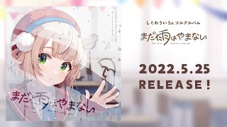 シンカケイスケッチ(Original) - しぐれうい 1st Full Album『まだ雨はやまない』XFD