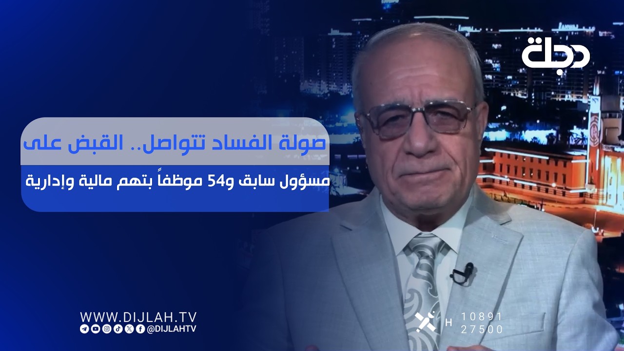فيديو | صولة الفســ.ـاد تتواصل.. القبض على مسؤول سابق و54 موظفاً بتهم مالية وإدارية
