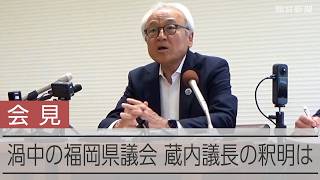 【会見】福岡県議会の蔵内勇夫議長　海外視察・県職員のパーティー参加…渦中の福岡県議会