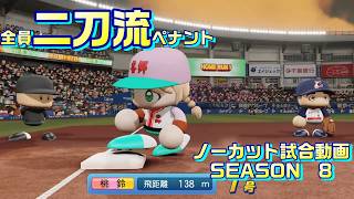 【ホロライブ】全員二刀流 VS レジェンドチーム【パワプロ2024 ペナント】ノーカット試合動画 シーズン8 part046