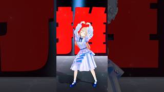 ✧ 最強の推し！ 歌って踊ってみたよ🎀🪄˖ ࣪⊹   最強の推し！ / 鈴木愛理  - シスター・クレアcover