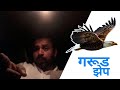 विशाल गरड यांची जब्राट कविता गरूडझेप V