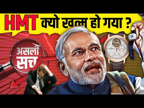 HMT Watch Downfall Story । HMT Company History । HMT case study