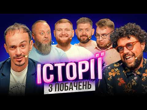 ІСТОРІЇ з ПОБАЧЕНЬ | Шумко | Клим | Кравець | Жогло | Дзюнько | Дмитрович | Шоу Історій