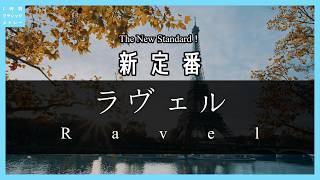 Download lagu 【3/7 Birthday🎉】新定番！ラヴェル～The New Standard！Ravel mp3