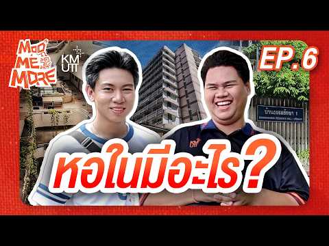 ModMeMore EP6 | บุกหอใน มจธ. เปิดทุกมุมชีวิตเด็กหอ!