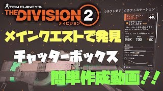 【ディビジョン2】 エキゾチック チャッターボックス設計図入手方法