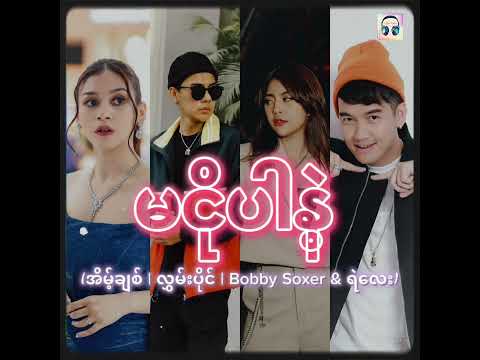 မငိုပါနဲ့ (mashup) | အိမ့်ချစ် ၊ လွှမ်းပိုင် ၊ Bobby Soxer & ရဲလေး