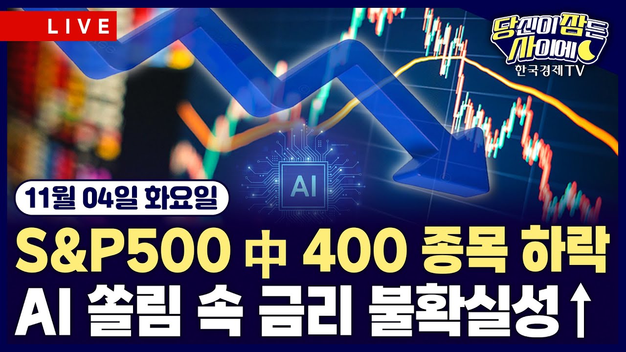 [🔴11/04 #당잠사] AI주 쏠림 속 대부분 업종 하락세 | 아마존, 오픈AI와 클라우드 계약 |  #아마존 #오픈AI #마