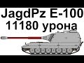 JagdPz E-100. 11000 урона. Затащил один против всех. 