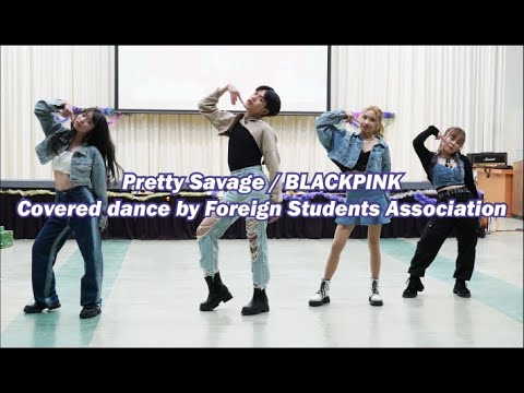 看護学科 Pretty Savage / BLACKPINK　Covered by FSA　青森中央学院大学FSAクリスマスパーティー2021