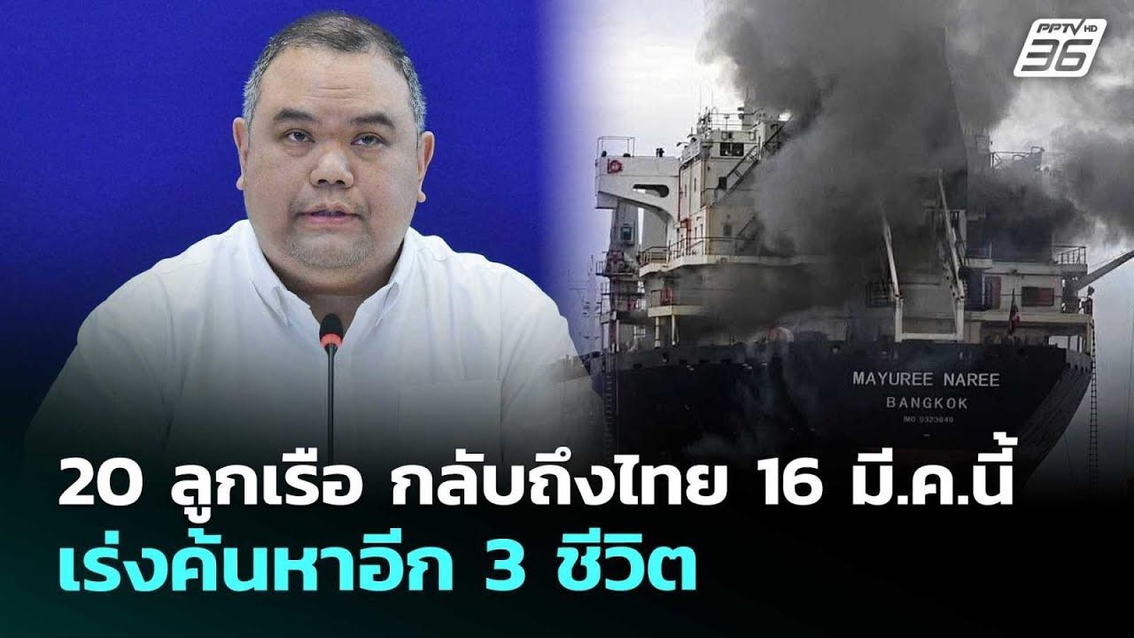 20 ลูกเรือ กลับถึงไทย 16 มี.ค.นี้ เร่งค้นหาอีก 3 ชีวิต | เ