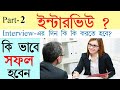 Interview Tips In Bengali Job Interview Tips In Bangla Part 2 Bong Motivation