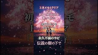 初代ときメモED【二人の時】永久不滅のサビフレーズ【語り歌】#shorts