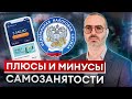 Стоит ли переходить на самозанятого? / ГЛАВНЫЕ плюсы и минусы самозанятости