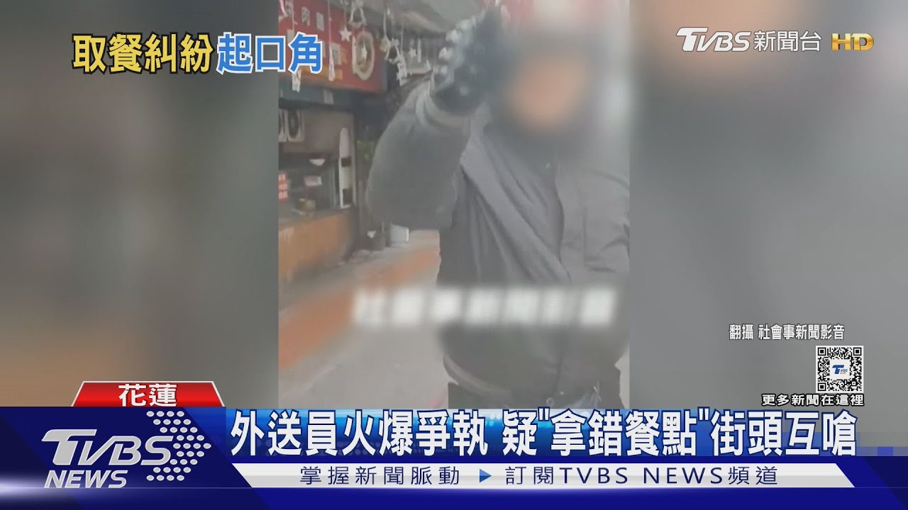 外送員火爆爭執 疑「拿錯餐點」街頭互嗆