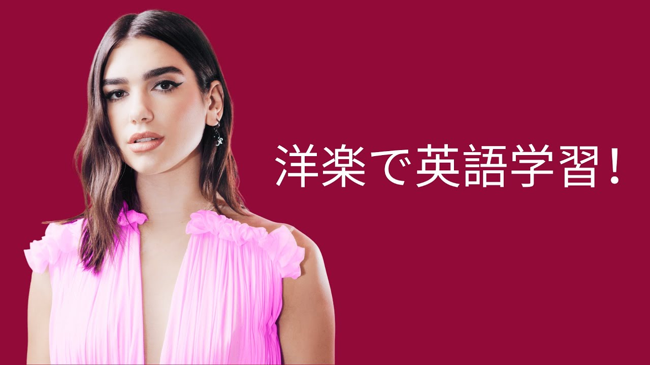 洋楽で英語学習！英語の耳を作る！音楽で英語を学ぼう！ PART 1