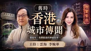 香港舊時嘅城市傳聞